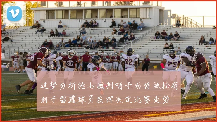 追梦分析抢七裁判哨子或将放松有利于雷霆球员发挥决定比赛走势