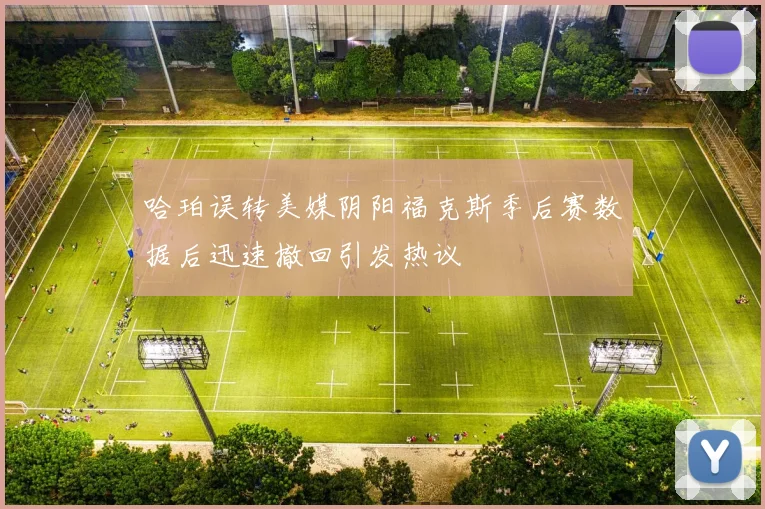哈珀误转美媒阴阳福克斯季后赛数据后迅速撤回引发热议