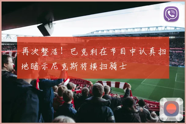 再次整活！巴克利在节目中认真扫地暗示尼克斯将横扫骑士